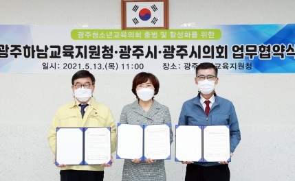 광주시의회-광주시청-광주하남교육지원청, “광주청소년교육의회”운영 협약