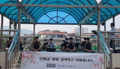 광주중학교, '스승의 은혜'가 태평소 선율로 울려 퍼지는 스승의 날