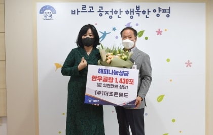 ㈜더조은월드, 양평군에 한우곰탕 1,430포 기탁