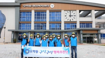 오학동 구석구석 행복추진단 시즌 3 성료