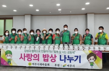 “여주시새마을회, 사랑의 밥상 나누기 행사 열어”