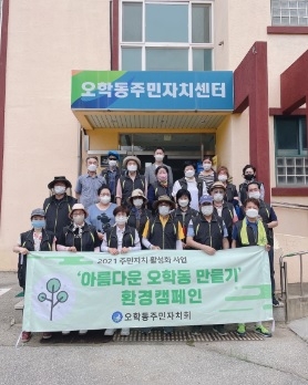 오학동 구석구석 환경지킴이의 여름맞이 준비