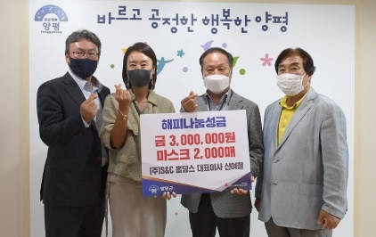 (주)S&C홀딩스, 양평군에 성금 300만원과 마스크 2,000매 기부