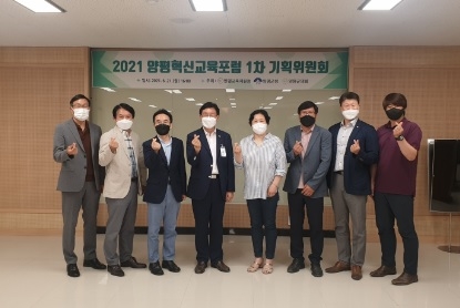 2021『양평혁신교육포럼』1차 기획위원회 실시