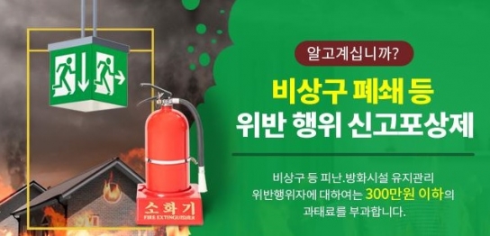 여주소방서, 2021년 소방안전패트롤 및 비상구 신고포상제 운영
