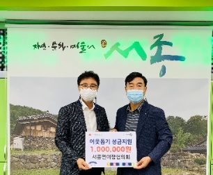 양평군 서종면 이장협의회, 이웃돕기 성금 기탁