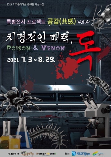 ‘여주곤충박물관’ 특별전시 프로젝트 ‘공감(共感)’ 네 번째 특별전 열려