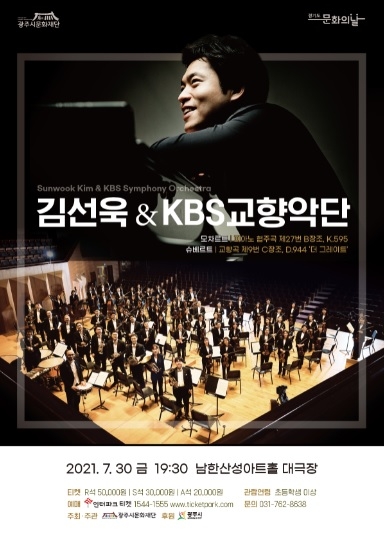 “김선욱과 KBS교향악단 공연, 남한산성아트홀에서 개최”
