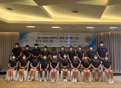 여주 경기관광고등학교, 호텔리어 양성 교육프로그램 성료