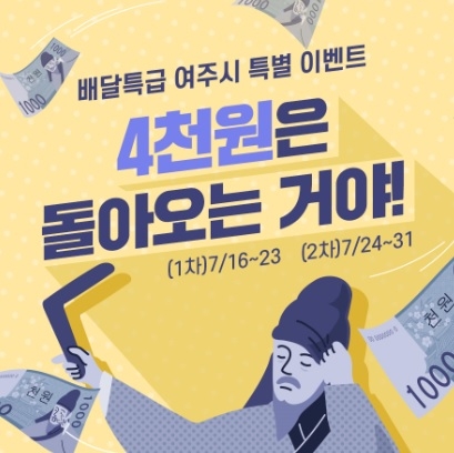 배달특급 여주시 특별 이벤트 “4천원은 돌아오는 거야!”