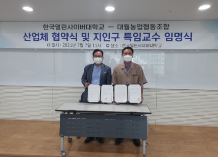 한국열린 사이버대학교와 대월농협 산업체 협약식 및