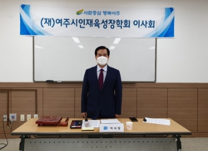 (재)여주시인재육성장학회, 제4대 신임 이사장 선출
