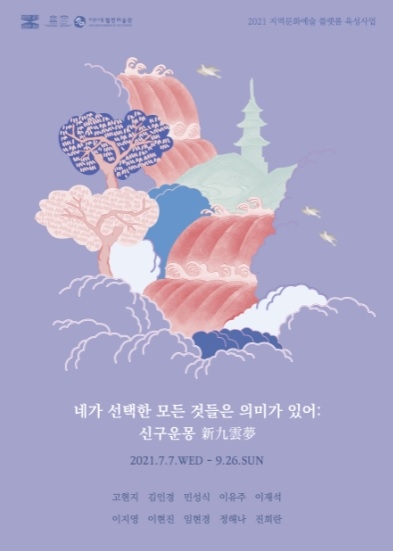 네가 선택한 모든 것들은 의미가 있어: 신구운몽新九雲夢