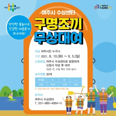 여주시 수상센터 구명조끼 무상대여 서비스 실시