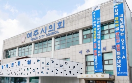 여주시의회, 국토교통부에 GTX노선의 여주시 연장을 촉구하는 서한문 발송