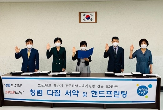 광주하남교육지원청, 2021년 하반기 신규 교장단 청렴 다짐 서약식 개최