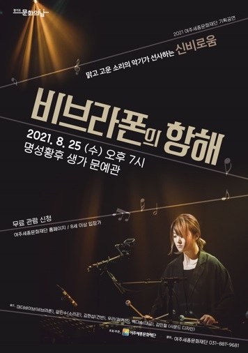 여주세종문화재단 8월 문화가 있는 날