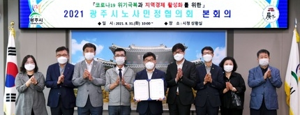 광주시 노사민정협의회, 코로나19 경제위기 극복을 위한 공동선언문 채택