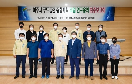 여주시, 푸드플랜 종합계획 수립 용역 최종보고회 실시