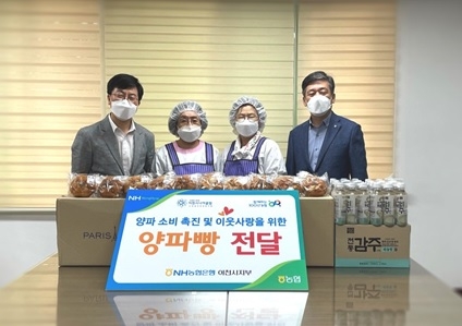농협 이천시지부 ‘양파소비 촉진 및 이웃사랑을 위한 양파빵 전달’