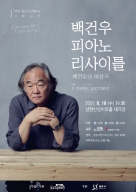 “백건우 피아노 리사이틀 <백건우와 야상곡>”