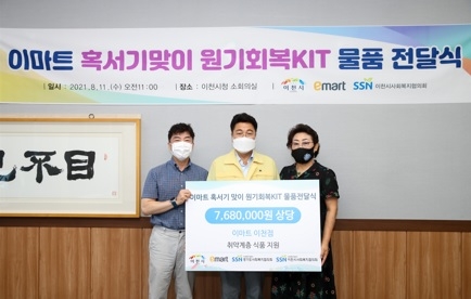 “이마트 혹서기 맞이 원기회복KIT 지원사업” 물품 전달식 진행
