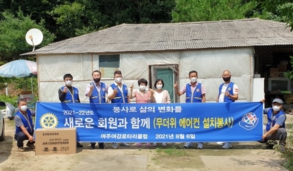 국제로타리 3600지구 여주여강로타리클럽, 장애인 가정 에어컨 지원
