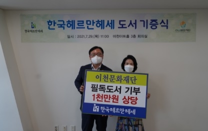 이천문화재단 한국헤르만헤세에 도서기증 받아