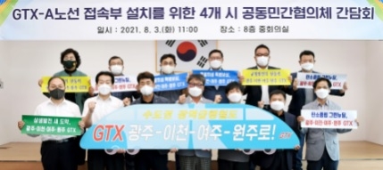 광주시, 이천·여주·원주 GTX유치범시민추진위원회 간담회 개최