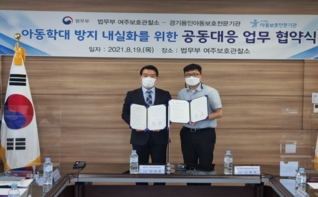 여주보호관찰소, 경기용인아동보호전문기관과 업무협약