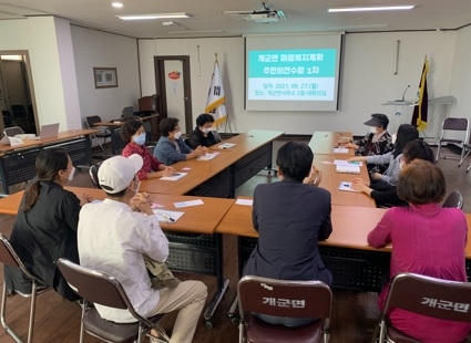 개군면, 마을복지계획수립을 위한 주민의견 수렴 간담회 개최
