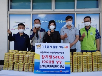 남한강마트 참치캔 100만원 상당 기탁