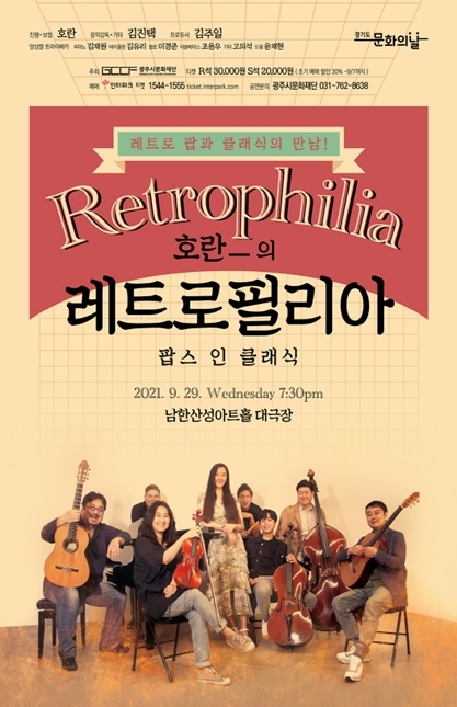“레트로 팝과 클래식의 만남-호란의 레트로필리아”
