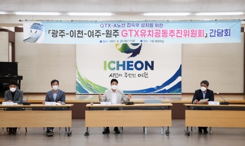 이천시, 광주‧이천‧여주‧원주 GTX유치공동추진위원회 제5차 간담회 개최
