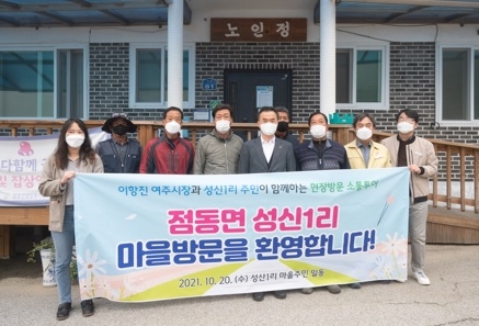 여주시장과 함께하는 점동면 성신1리 동네한바퀴