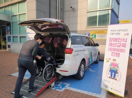 여주도시관리공단, 교통약자이동지원센터 직원대상 장애 체험 교육 실시
