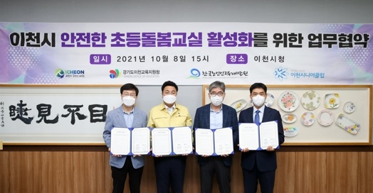 이천시, 초등돌봄교실 운영 활성화와 노인일자리 창출을 위한 업무협약 체결