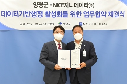 양평군, NICE지니데이타㈜와 ‘데이터기반행정 활성화’를 위한 업무협약 체결