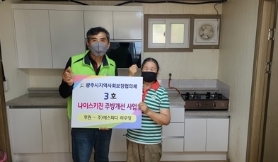 광주시 지역사회보장협의체, 취약계층 어르신 가정 주방개선 지원