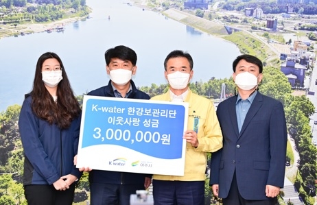 K-water 한강보관리단, 여주시에 취약계층 지원금 300만원 기부