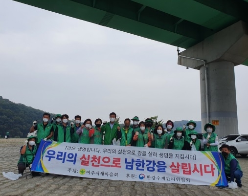 여주시, 깨끗한 남한강 보존을 위한 여주보(양섬) 환경정화활동 운동 실시