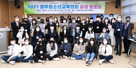 광주시, 2021년 광주청소년교육의회 정책제안 발표 및 공감토론회 개최