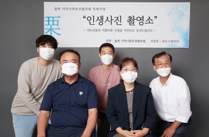 율면 지역사회보장협의체 특화사업“인생사진 촬영소”추진
