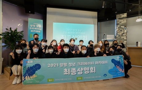 양평군, 2021년 청년크리에이터 아카데미 최종 상영회 개최
