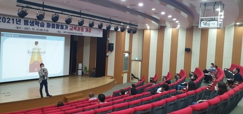 「2021년 평생학습 마을활동가 교육과정」 개강