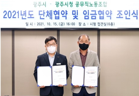광주시·광주시청 공무직노조, ‘2021년도 단체협약 및 임금협약’ 체결