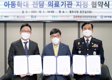 광주시, 아동학대 전담의료기관 4곳 지정 아동보호체계 구축 업무협약 체결