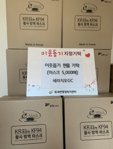 세라지오GC, 여주시 북내면에 ‘코로나 19’ 극복 현물(마스크 5,000장) 기탁