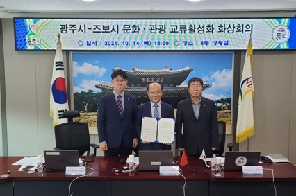광주시, 국제 자매도시 중국 즈보시와 화상회의 개최 온택트 문화·관광 교류활성화 추진