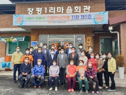 이천시 대월면 장평1리 치매안심마을 2호 지정